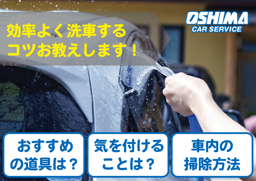 効率よく洗車するコツは？