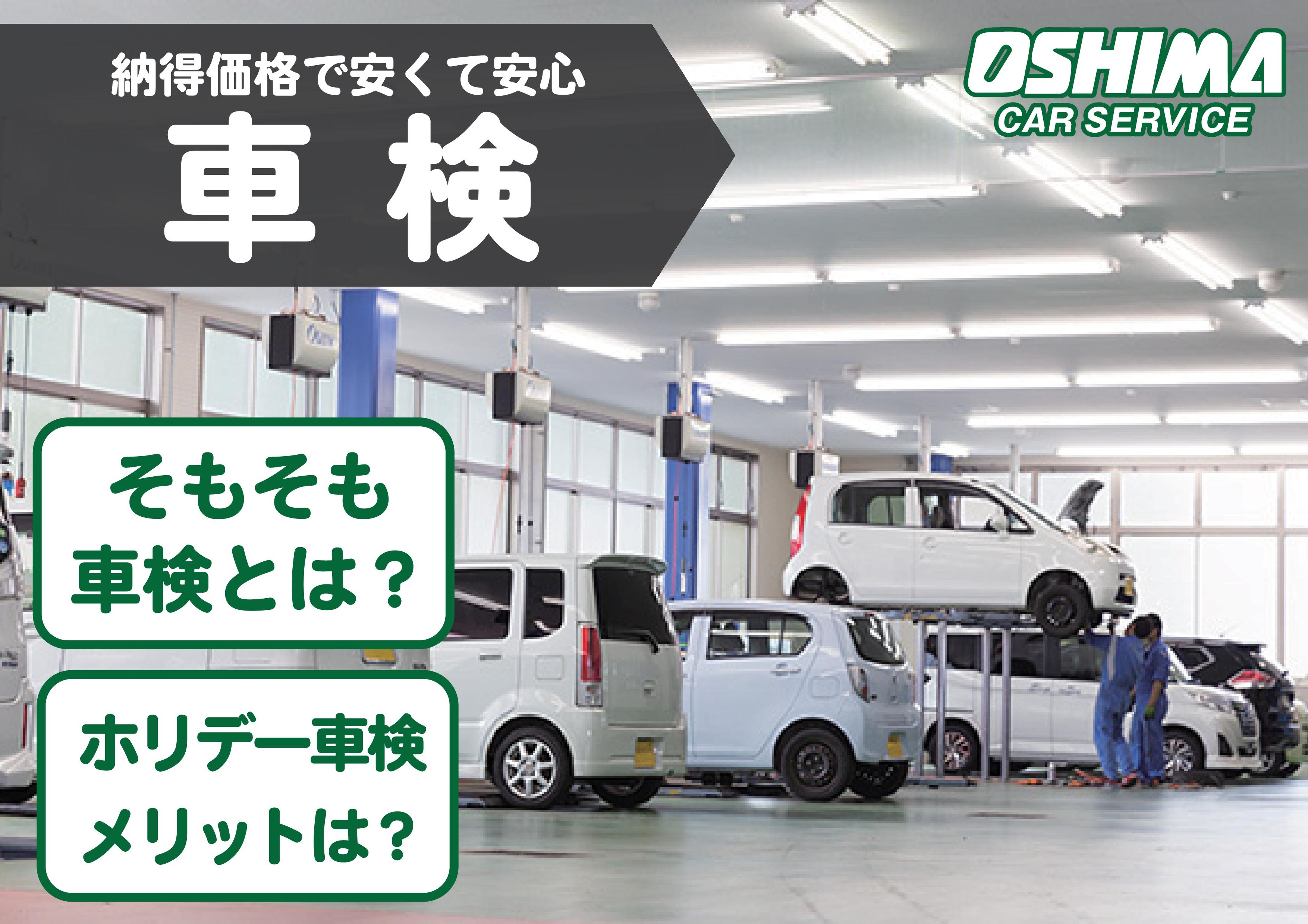 福知山で車検なら「大嶋カーサービス」納得価格で早くて安心｜ネットで簡単予約