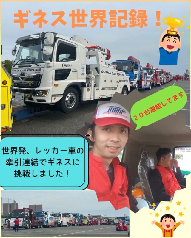 🚨昨年10月、神戸で開催された
【JHR技術研修全国大会】🚨

技術研修に加え、大規模災害を想定した実践的な
災害訓練を実施しました。

そして最終日には…‼

🌍【ギネス世界記録に挑戦】🌍

世界初の試みとなる、レッカー車の牽引連結チャレンジ！
結果は――なんと 20台連結に成功！

関西支部が一丸となって挑んだこの挑戦は、
大会スローガン「つなぐ」にふさわしい、
感動のフィナーレとなりました✨

#JHR全国大会 #ギネスに挑戦 #レッカー車 #20台連結成功 #技術研修 #災害訓練 #つなぐ #神戸イベント #関西支部