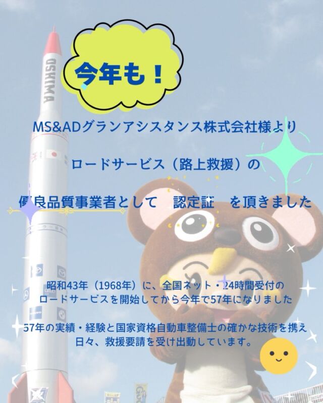 🚗✨ご報告✨🚗
このたび、MS＆ADグランアシスタンス株式会社様より「ロードサービス（路上救援）の優良品質業者」として
認定証をいただきました！

昭和43年（1968年）に全国ネット・24時間受付の
ロードサービスを開始してから、今年で57年。

これまで積み重ねてきた実績と経験、そして
国家資格である自動車整備士の技術を活かし、
日々の救援要請に迅速かつ丁寧に対応しています。

私たちを頼ってくださるすべてのお客様へ、
心から感謝申し上げます。

これからも一人ひとりのお客様に寄り添い、車両トラブルの解決に全力で取り組んでまいります。

これからもどうぞよろしくお願いいたします。

#ロードサービス#路上救援#自動車整備士#認定業者#MSADグランアシスタンス#24時間対応#車のトラブル解決#全国ネットワーク#車好きと繋がりたい#安心安全な暮らし#地元密着
