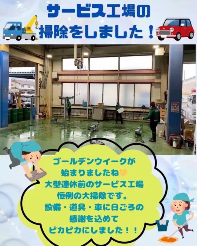🔧✨【サービス工場・大型連休前の大掃除】✨🔧

作日、サービス工場では恒例の大型連休前の
大掃除を行いました🧹🧽

普段の掃除ではなかなか手が行き届かない場所も、
設備や道具、そして車に感謝の気持ちを込めて、
隅々までピカピカに仕上げました！

掃除をしながら、普段はあまり話す機会のない
先輩方とたくさん交流でき、新しい一面を
知ることもできたと、新入社員たちも話していました😊

みんなで楽しく、心も工場もスッキリです！

🚗💨 さて、大型連休が始まりましたね！

皆さま、車の運転に気を付けて、
楽しい連休をお過ごしくださいね☺

🚘🚗当サービス工場は【5月6日】まで
お休みをいただきますが、

ロードサービス・路上救援は24時間受付中です！

もしもの時は、下記までご連絡ください📞

あなたのピンチに車整備の
プロフェッショナルが駆けつけます！

📞★福知山・綾部地域 ℡ 0773-22-1200
★舞鶴地域 ℡ 0773-75-4300
★丹後地域 ℡ 0772-42-8400
★但馬地域 ℡ 079-668-9473
★篠山地域 ℡ 0773-45-3434

#大掃除 #サービス工場 #感謝の気持ち #大型連休 #ロードサービス #安全運転
#福知山＃丹後＃但馬＃篠山＃路上トラブル