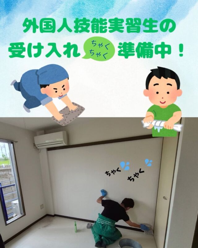 先日、外国人実習生の受け入れに向けた説明会があり、
社員みんなのワクワク感が一気に高まりました✨

今回は、実習生の皆さんが暮らすための
社員寮を大掃除🧹

「喜んでくれるといいな」と心を込めて、
みんなで準備しました。

また、社員のみなさんに声をかけて、
使わない家電や毛布などを募ったところ…

こたつ、電気ポット、タオル、毛布など、
たくさんのご協力をいただきました👏✨

足りないものは、先日、家電量販店やニ○リさんで
買いそろえました！

もうすぐ！😊実習生の皆さんに会えるのが楽しみで
仕方ありません😊

社員一同、心からお待ちしています！

#外国人実習生 #実習生受け入れ #会社寮#社員寮 #寮生活 #準備万端 #社員の想い #国際交流 #企業の取り組み #国際協力 #InternshipJapan #CompanyHousing #WeAreReady