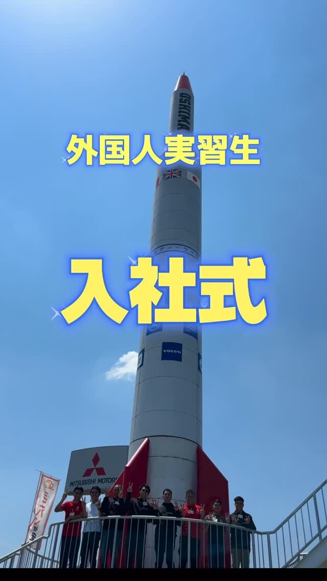 先日、外国人実習生の入社式を執り行いました🌸

本日、8名の実習生が新たに仲間入りし、
明るくにぎやかな雰囲気の中で式が行われました。

元気で前向きな実習生たちの姿に、
これからの成長と活躍がとても楽しみです✨

今日から日本での新しい生活がスタートします！

入社式では、弊社の取締役2名より、
通訳を通じて温かい歓迎と激励の言葉が贈られました。
🎁🎁🎁
辞令交付では、各部門の責任者から辞令と記念品が
一人ひとりに手渡され、皆さんの目が輝いていました。✨✨✨

実習生の皆さんからは、しっかりとした日本語での
ご挨拶があり、今日の日のために一生懸命練習してきた
努力が伝わり、とても感動しました😊

最後には、受け入れにご尽力いただいた
京都府自動車整備商工組合の皆さま、実習生8名、
そして弊社の幹部社員で記念撮影📷

笑顔あふれる素敵な写真になりました✨

#入社式 #外国人実習生 #技能実習 #新しい仲間 #多文化共生 #企業の取り組み #自動車整備 #福知山市 #笑顔あふれる職場 #国際交流 #夢に向かって #今日からスタート