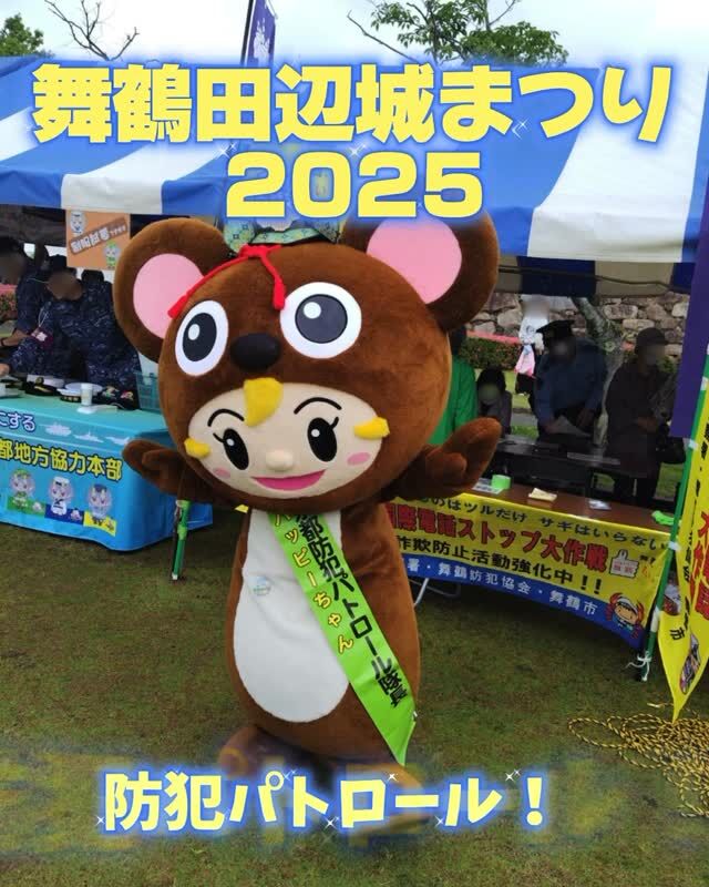 【ハッピーちゃん、
　　　　田辺城まつりに行ってきました！🌈】

舞鶴で開催された「田辺城まつり」で、
「ハッピーちゃん」が舞鶴警察さんと一緒に
防犯啓発活動を行いました✨

あいにくのお天気でしたが、
「あ！ハッピーちゃんや！」
「大嶋の感謝祭で一緒に写真撮ったね！」
という声がたくさん届き、たくさんの方に
覚えてもらえていて感激でした🥹💕

「かわいい！」
「27号線の風車の会社のところにいる子やんな？」
など、思わず笑顔になれるやりとりも
たくさんありました☺

ハッピーちゃんの、交通安全の呼びかけや、防犯活動の呼びかけが、地域の皆さんと一緒に防犯や交通安全の大切さを考えるきっかけになればうれしいです！

今後もハッピーちゃんはいろんな場所に出没予定なので、見かけたらぜひ声をかけてくださいね📸

#ハッピーちゃん #防犯啓発 #田辺城まつり #舞鶴警察 #地域のつながり #ゆるキャラ #特殊詐欺に注意 #オオシマカーサービス #感謝をこめて＃舞鶴市＃風力発電