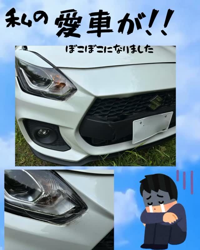 🚗💥 鹿と衝突しました…！

先日、運転中に突然鹿が飛び出してきて、
私の車と衝突してしまいました。

幸い（？）鹿はぴょんぴょんと元気に
山へ帰っていきましたが、車の方はベコベコに…。

すぐに弊社の鈑金工場へ運び修理することに。
想像以上に損傷が激しく、見積額も
なかなかのものでしたが、自動車保険の車両保険に
入っていたおかげで本当に助かりました。

次回の保険料アップはちょっと怖いですが、
今回はしっかり使わせていただきました。

最近は日が長くなってきて、
夕暮れ時の運転時間も伸びています。

夕方は早めのヘッドライト点灯、
夜間は対向車がいなければハイビーム走行を
心がけて、安全運転を続けたいと思います。🔧🚘🦌

みなさまも交通ルールを守って、
安全第一でお過ごしくださいね☺

#鹿と衝突 #車の修理 #自動車保険に感謝 #車両保険 #鈑金修理 #交通安全第一 #夕暮れ時の運転 #ハイビーム活用 #安全運転 #ヘッドライト早め点灯 #事故にはご注意を#福知山市