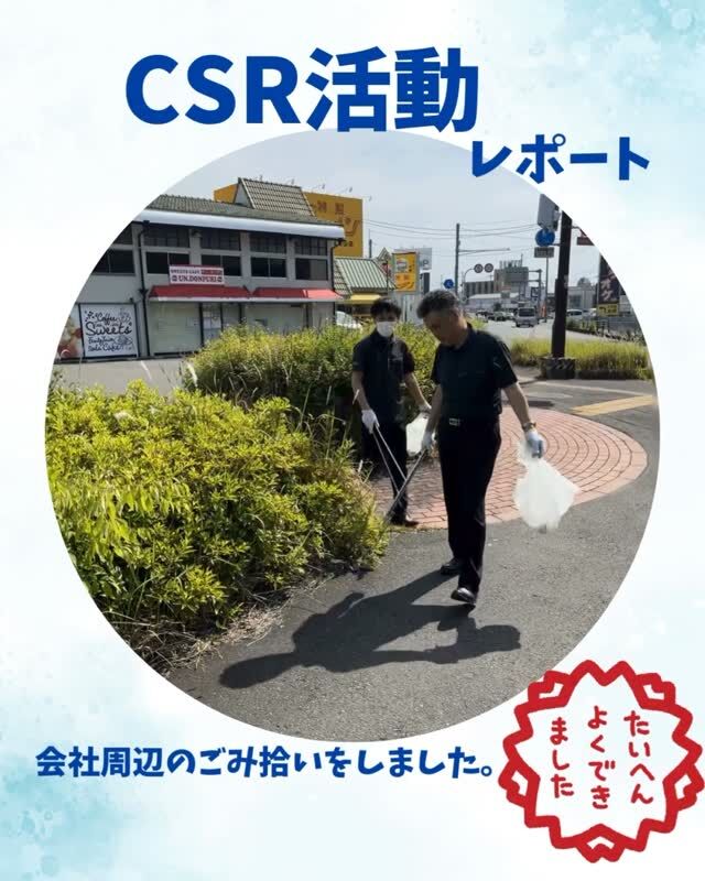 🌿【CSR活動レポート】

毎月恒例のCSR活動で、朝から地域の
ごみ拾いを行いました✨

今回は国道沿いの交通量が多い道と、
一本入った静かな裏道を、
火ばさみとごみ袋を持って丁寧に清掃。

地域が少しずつきれいになっていくのを見ると、
本当にうれしい気持ちになります😊

拾ったごみは会社に持ち帰り、
きちんと分別処理しました。

小さなことかもしれませんが、
地域に少しでも貢献できていたら幸いです🍀

#CSR活動 #地域貢献 #クリーンアップ #ごみ拾い #SDGs #エコ活動 #ボランティア #会社の取り組み #環境美化 #朝活 #地域清掃 #火ばさみ隊 #エコライフ #社会貢献 #福知山市#大嶋カーサービス福知山店