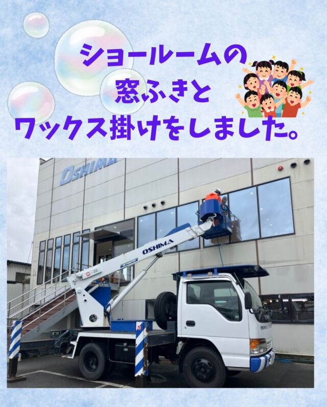 ✨ショールームのメンテナンスを行いました✨

今回は、ショールームのワックスがけと窓ふきを
社員みんなで頑張りました！💪

まずはワックスの剥離と磨き作業からスタートし、
丁寧にワックスを塗布。

最後の工程では、横一列に並んで隙間なく
丁寧に塗る工夫を。
監督役の社員が、塗り残しに目👀を光らせてくれたおかげで、素人ながらもきれいな仕上がりに✨

当社では年に2〜3回、社員でこうした
メンテナンスを行っています。

時間はかかりますが、自分たちで取り組むことで、
経験になり、チームワークも深まる
良い機会になっています。

また、窓ふき担当は、当社のレンタカーの
高所作業車を使って外のガラスまで✨ピカピカ✨に。

今の時期は細かな虫🦗やクモ🕷の巣🕸でかなり
汚れていたので、大変な作業でしたが、
おかげさまでスッキリ✨

ぜひ、きれいになったショールームへ
遊びに来てくださいね😊

#ショールーム清掃#ワックスがけ#窓ふき作業#高所作業#チームワーク#社内イベント＃社員でやってみた#ピカピカショールーム#福知山ショールーム#福知山市車屋#DIYメンテナンス#職場の雰囲気#みんなで協力#カーライフサポート#車のことならお任せ#車屋さん