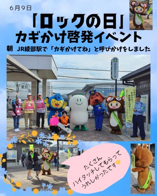 🔒今日は6月9日「ロックの日」🔒

綾部警察署さんと一緒に、自転車盗難防止の
啓発活動を行いました！

朝は綾部駅で、高校生の皆さんに
「自転車のカギ、ちゃんとかけてね！」と声かけ☀

お昼からは綾部の高校で、
「盗難防止スタート式」が開催され、
生徒会発案の寸劇による「自転車盗難防止」が
開催されました✨

寸劇はとてもわかりやすくて、
防犯意識がぐっと高まりました💡

弊社マスコットのハッピーちゃんも、
「すごく勉強になったし楽しかった〜！」とご満悦🐻
📸たくさんお写真も撮っていただきました！

今回も、物部駐在所のくうちゃんと
ご一緒できてうれしかったです💕

学生防犯ボランティアの皆さんと、キャラさんの
ロックモンキーズさん
綾部市のまゆピ　ーともご一緒しました🐒🎀

地域の安全は、みんなの力で守っていきましょう✨

#ロックの日 #防犯啓発 #自転車盗難防止 #ハッピーちゃん #くうちゃん #まゆピー #ロックモンキーズ  #地域安全 #みんなで守ろう #寸劇で啓発 #鍵かけよう＃綾部市＃福知山市＃舞鶴市#大嶋カーサービス
